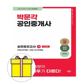 2024 박문각 공인중개사 1차 실전모의고사