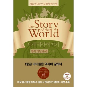 세계 역사 이야기 영어리딩훈련: 근대 1:처음 만나는 인문학 영어 수업