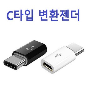 상세페이지참조 C타입 변환젠더 OPP/벌크포장(5핀 충전기에 사용), C타입젠더벌크화이트, 1개