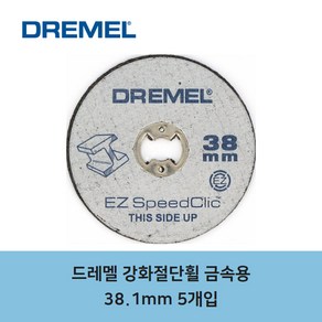 드레멜 SC456 EZ Lock 강화 절단휠 금속용 38.1mm 5개입, 5개