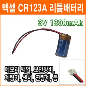 텍셀 CR123A 3V CH0500-2P 커넥터 리튬배터리 로봇배터리 산업용 소방 화재 연기감지기 센서 배터리 PLC CNC 배터리