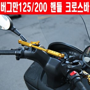 버그만125/200 핸들 크로스바 전년식 280~300mm P5676, 레드, 1개