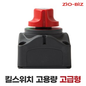 [ZIO-BIZ 킬스위치 모음] 배터리 전원차단 및 안전사고 방지 일반/고급 킬스위치, 04.고용량(고급형)_12V-24V 전 차종 공용, 1개