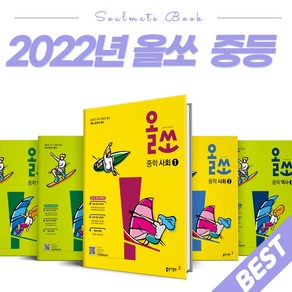 2022년 올쏘 중학 사회 역사 1번 2번 중등 1학년 2학년 3학년 중1 중2 중3, 올쏘 중학 사회 2, 중등2학년