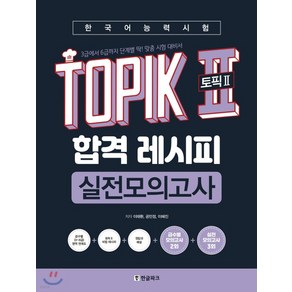 (이태환 한글파크) 2020년 5월판 한국어능력시험 TOPIK II(토픽2) 합격 레시피 실전모의고사