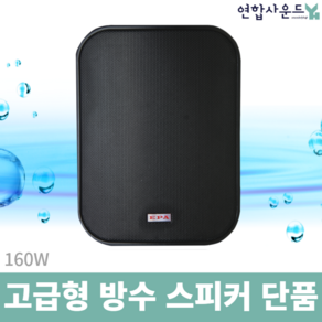 EPA-160 매장용 옥외용 고급 스피커 160W 출력 카페 정원 설치 방수스피커