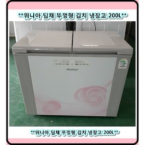 (중고)위니아딤채뚜껑형김치냉장고200L