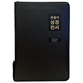 큰글자성경전서 NKR82WBU 새찬송가 검정, 생명의말씀사