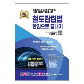 2023 철도관련법 한권으로 끝내기, 크라운출판사