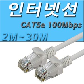 RJ 45 완성형 인터넷케이블 컴퓨터 모뎀 공유기 셋업박스 허브 SK LG KT 지역방송 인터넷선 2M 3M 5M 10M 15M 20M 30M