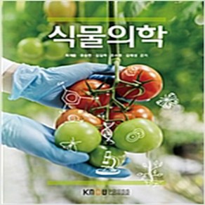 (새책) 식물의학 (워크북 포함)