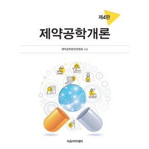 제약공학개론