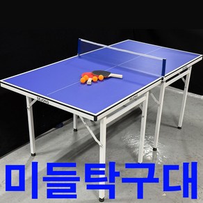 세종 미니탁구대 미들탁구대 탁구대 풀세트, 1개