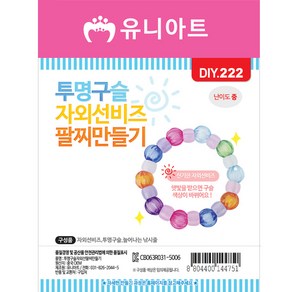 유니아트 1000 투명구슬 자외선 팔찌 만들기, $NS7_1000 투명구슬자외선팔찌만들기