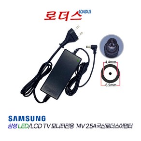 삼성TV모니터LT24E310KDQ/KR LT24E313KD/KR LT24H310HKDXKR LT24H313HKDXKR호환 14V 2.5A 국산로더스어댑터(파워코드포함), 1개