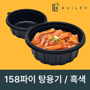 빌렉 158파이 미니 탕용기 흑색(소) 650ml 일회용 배달 포장