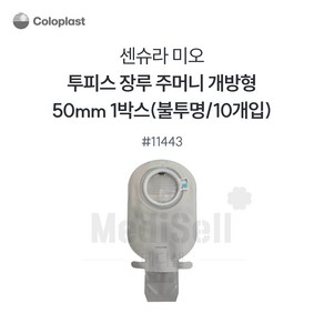 콜로플라스트 센슈라 미오 불투명 개방형 장루 주머니 11443 50mm 10개입, 1세트