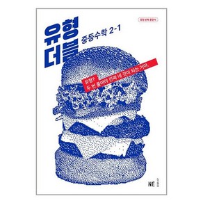 유형 더블 중등 수학 2-1 (2023년) / NE능률, 단품