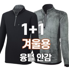 워킹맨 아울렛 1+1 가을 겨울시즌 겨울용 융털안감 무지 기본 집업 티셔츠 작업복 근무복 외출복 일상복 아웃도어 티셔츠 빅사이즈 A236