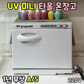 디와이 미니 UV 타올 온장고 스팀 살균 소독 수건 찜질 네일샵 피부관리 마사지 스킨케어 업소용, 18리터 블랙