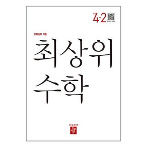 초등 최상위 수학 4-2 2025년용 디딤돌, 수학영역, 초등4학년