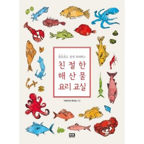 왕초보도 쉽게 따라하는친절한 해산물 요리 교실