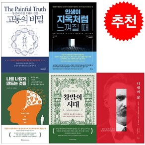 창발의 시대+고통의 비밀+인생이 지옥처럼 느껴질 때+나를 나답게 만드는 것들+니체의 삶 세트 + 쁘띠수첩 증정