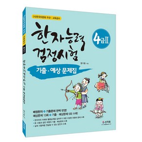 [어문회] 한자능력검정시험 기출 예상문제집 4급2