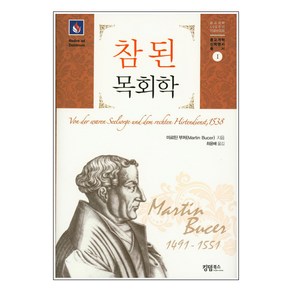 참된 목회학 / 실천신학