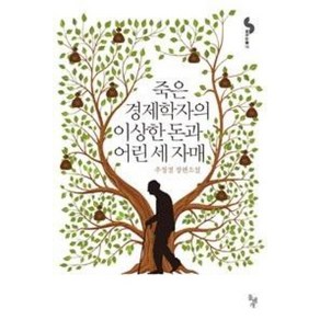 죽은 경제학자의 이상한 돈과 어린 세 자매 -꿈꾸는 돌18