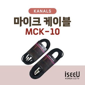 카날스 MCK-10 양캐논 고급 마이크 케이블 10M