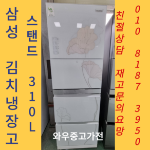 중고김치냉장고 중고스탠드김치냉장고 삼성김치냉장고 삼성스탠드김치냉장고 엘지김치냉장고 1등급 3도어 중고삼성김치냉장고