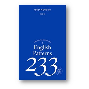 영어 회화 핵심패턴 233 (사은품 증정)