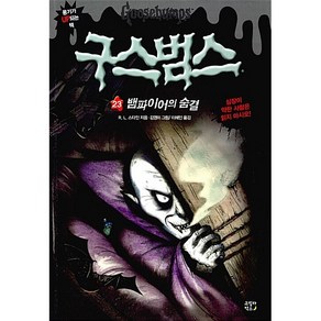 구스범스 23: 뱀파이어의 숨결, 고릴라박스(비룡소)