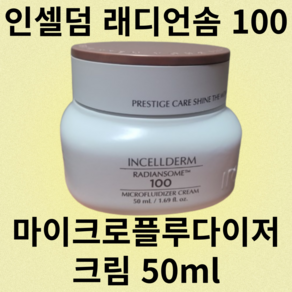 인셀덤 래디언솜 100 마이크로플루다이저 크림, 1개, 50ml