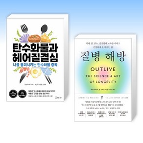 (세트) 탄수화물과 헤어질 결심 + 질병 해방 (전2권)