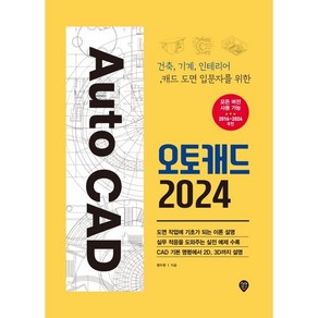 오토캐드 2024:건축 기계 인테리어 캐드 도면 입문자를 위한, 시대고시기획, 황두환 저