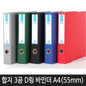 비즈플러스 합지 3공 D링 바인더 폭 55mm, 합지D링55mm(흑색)