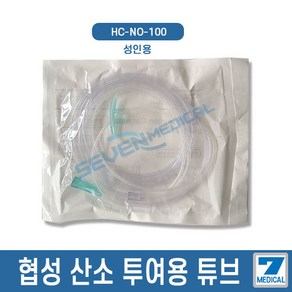 협성 산소 투여용 튜브 나잘캐뉴라 HC-NO-100 성인용