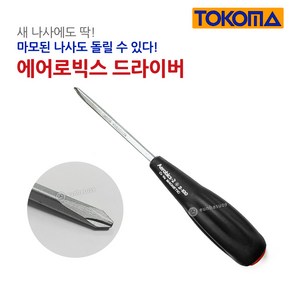 토코마 드라이버 (에어로빅스) 2x100mm (+) 단용드라이버 (마모 나사에 사용가능), 1개