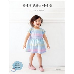 엄마가 만드는 아이 옷, 디자인이음, 아사이 마키코 저/남궁가윤 역