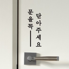 단아한 라인 세로 문을꼭 닫아주세요 도어 레터링 스티커, 검정색