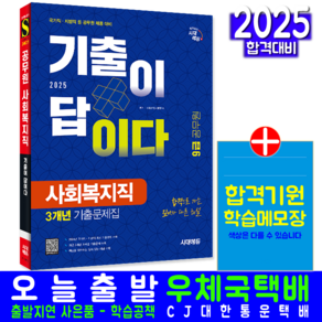 9급 사회복지직 공무원 기출문제집 교재 책 2025, 시대고시기획