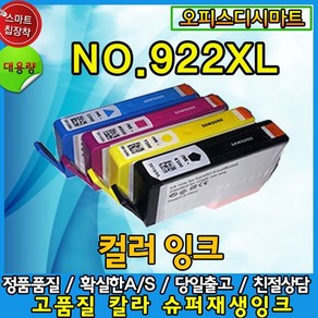 HP NO.922XL 흑백 컬러 비정품 호환잉크