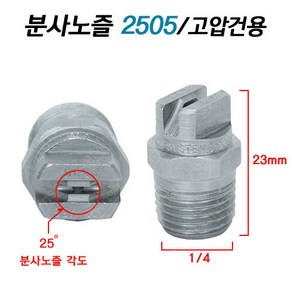 분사노즐 2505 / 셀프세차장 고압세척기 분사노즐, 2505 (셀프용)