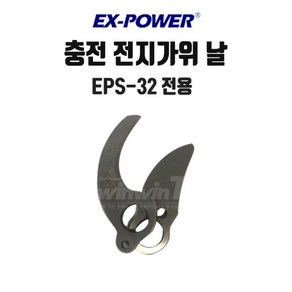 이엑스파워 충전전지가위 칼날 단품 날 EPS-32용, 1개