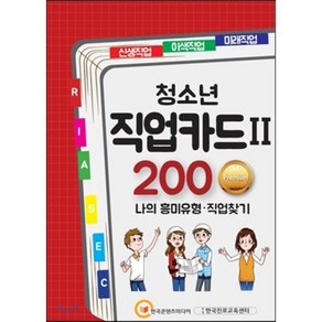 [한국콘텐츠미디어(매일넷앤드비즈)]청소년 직업카드 Ⅱ 200 Premium