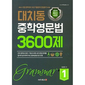 대치북스 대치동 중학영문법 3600제 1, 단품