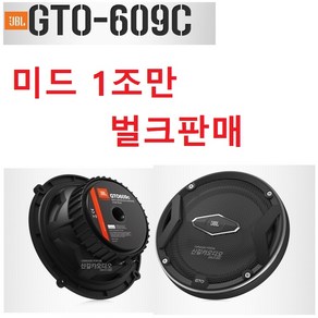 번들상품 JBL GTO-609C 셋트중 6.5인치 미드 1조만 판매 좌우 스피커그릴망 포함