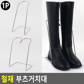 철재 부츠거치대, 더블, 1개